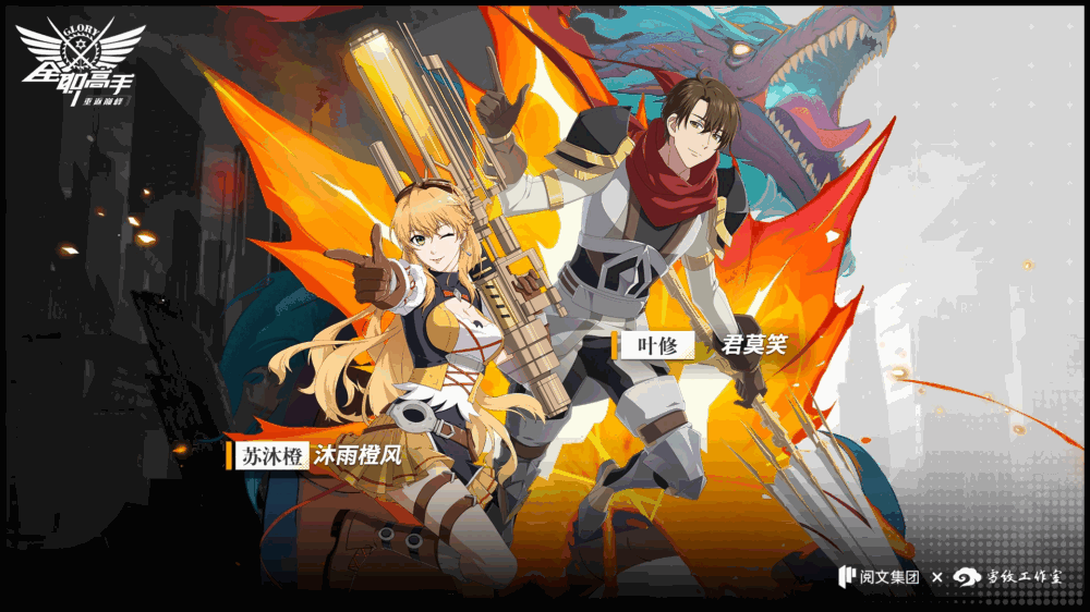 全职高手重返巅峰