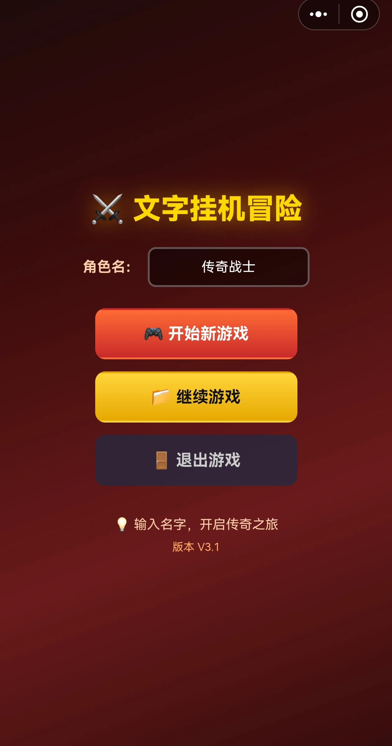 文字挂机冒险