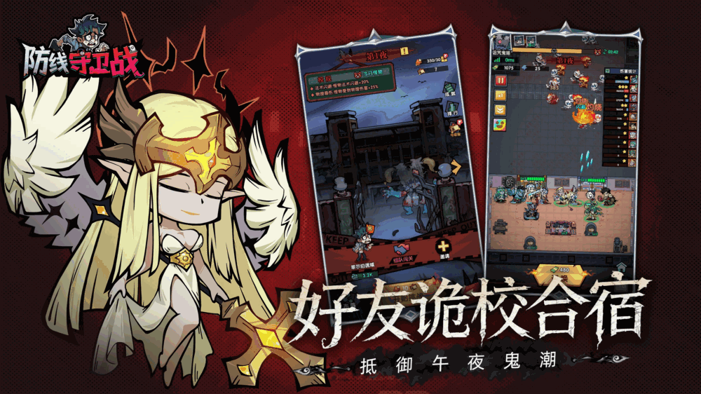 防线守卫战