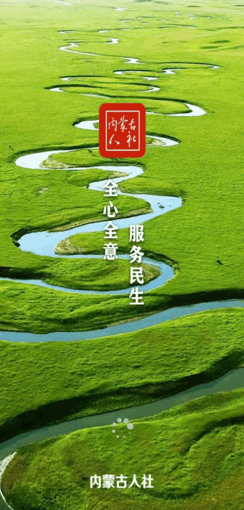 内蒙古人社