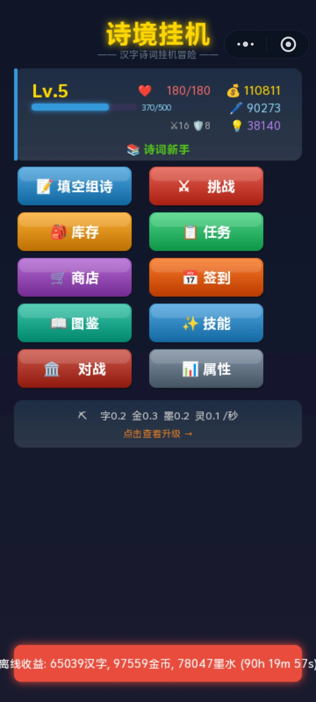 诗境挂机_截图3