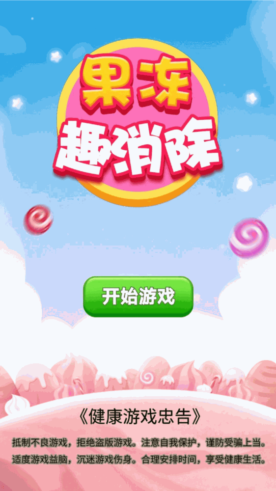 果冻趣消除_截图1