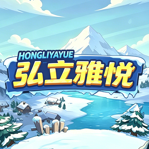 弘立雅悦