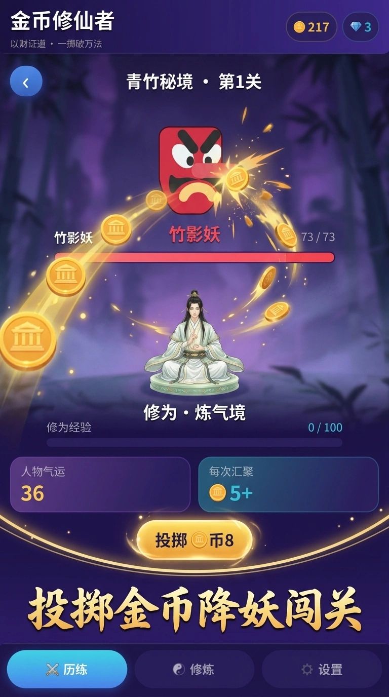 金币修仙者