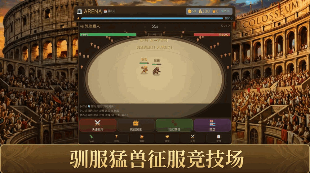 斗兽场_截图1
