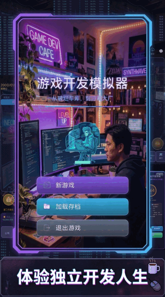 游戏开发模拟器