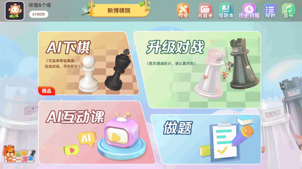 新博少儿国际象棋_截图1