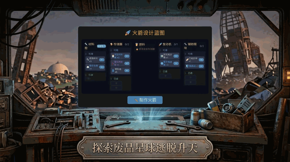 废品火箭逃脱升天_截图2