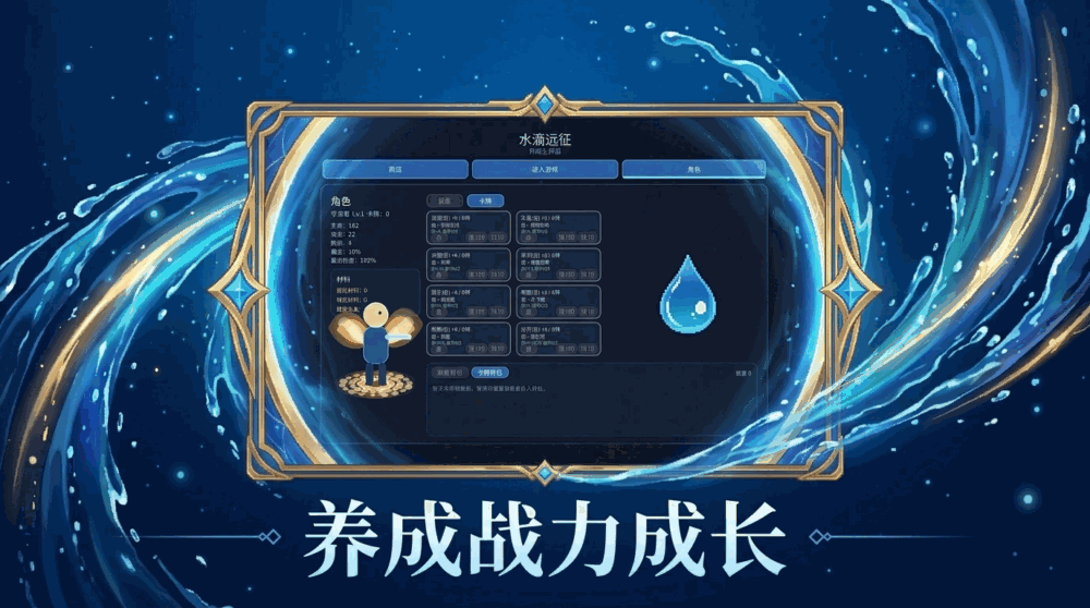 水滴远征