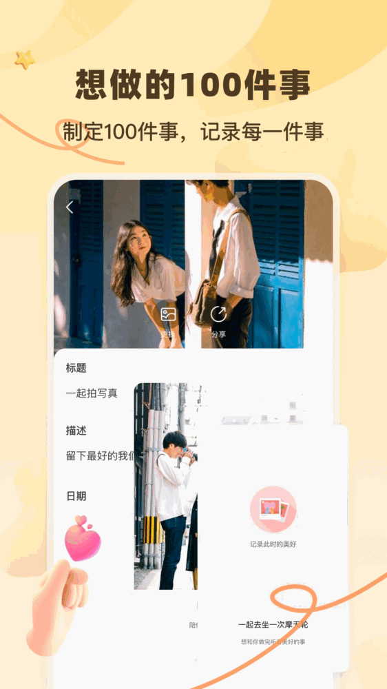 情侣的一百件事_截图1