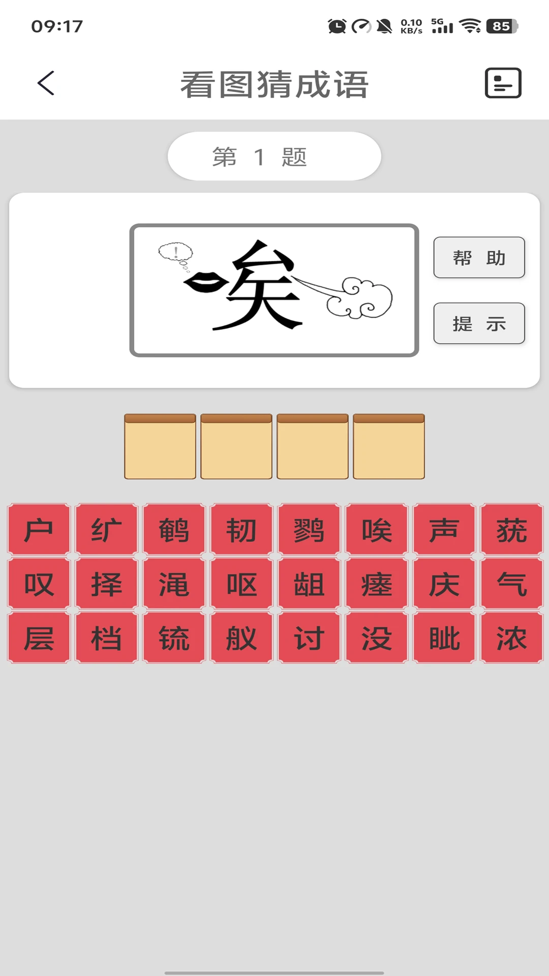 猜成语