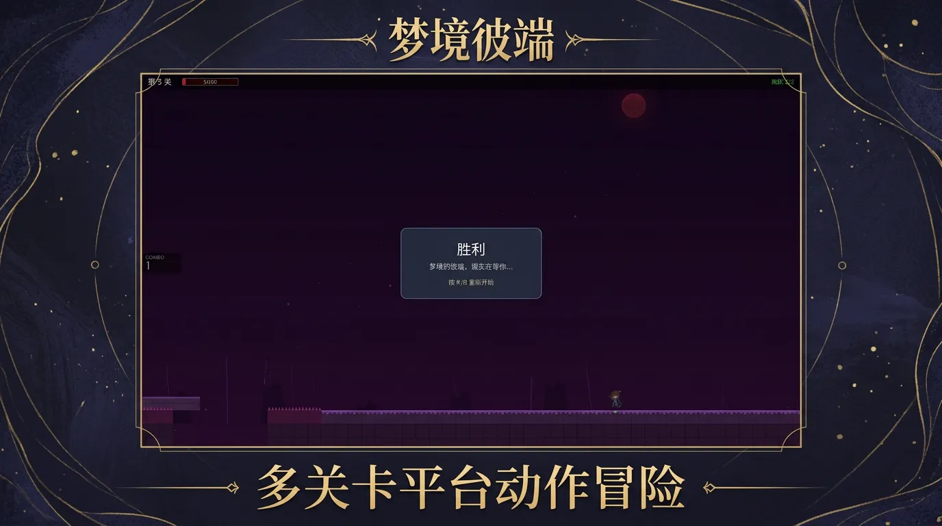梦境彼端