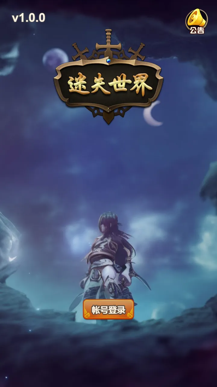 迷失世界