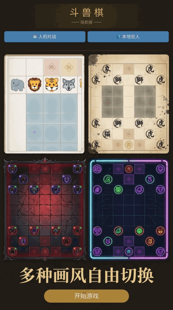 斗兽棋技能版