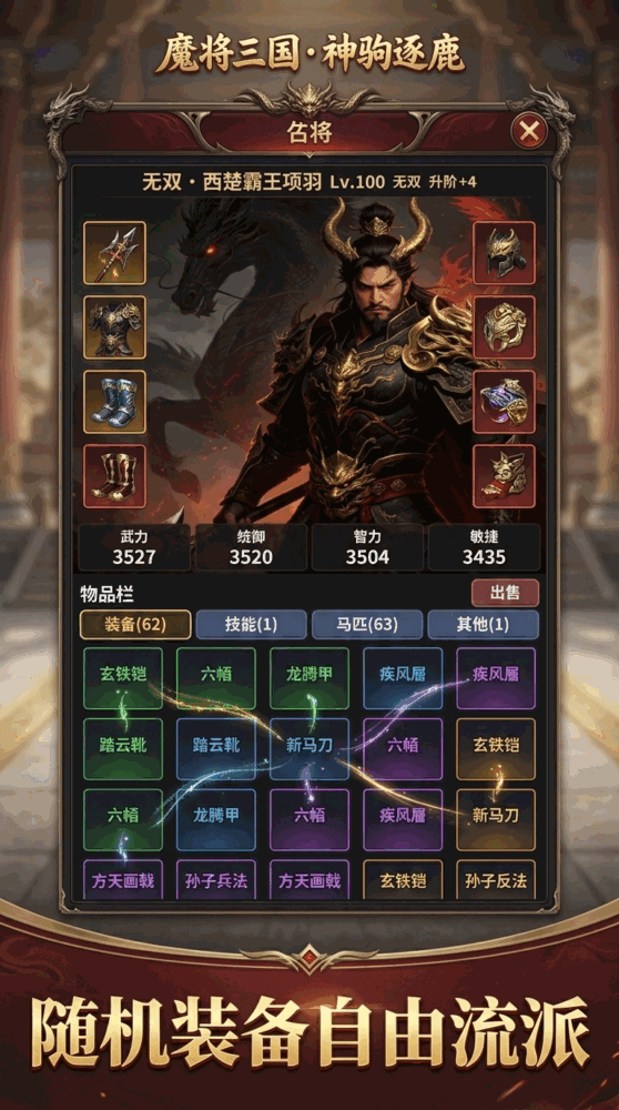 魔将三国神驹逐鹿