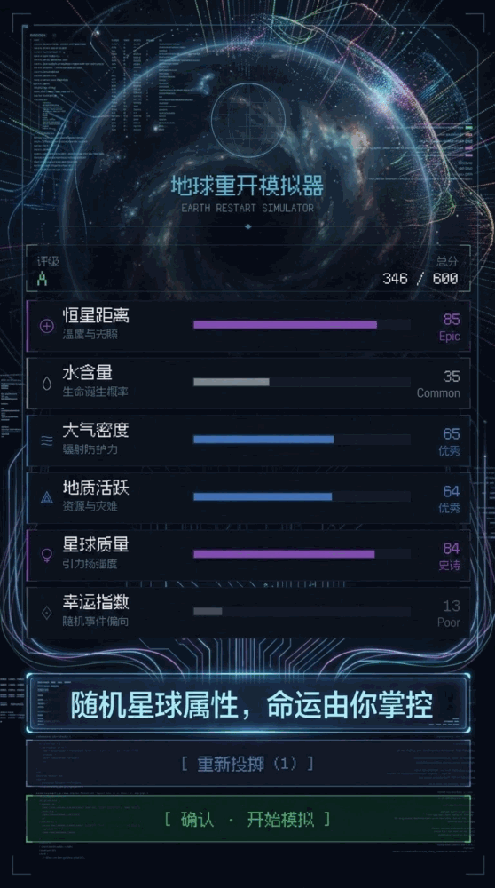 地球重开模拟器