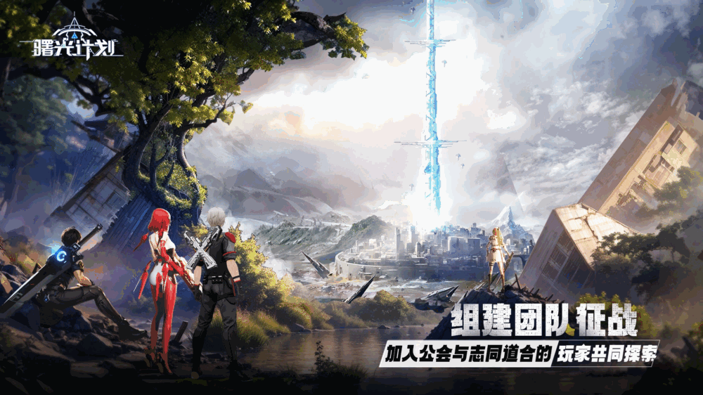 曙光计划