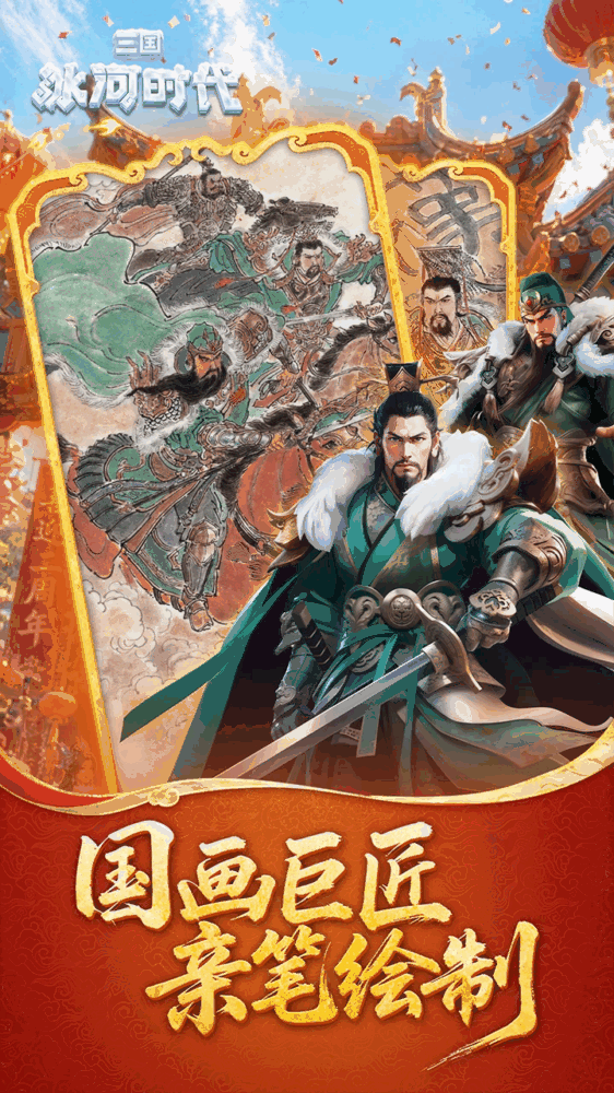 三国冰河时代