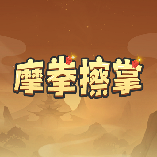 摩拳擦掌