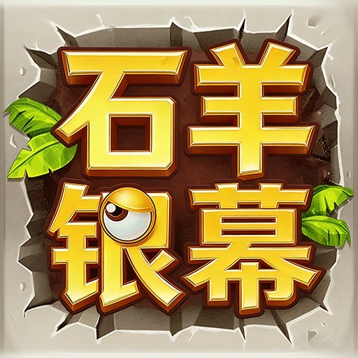 石羊银幕