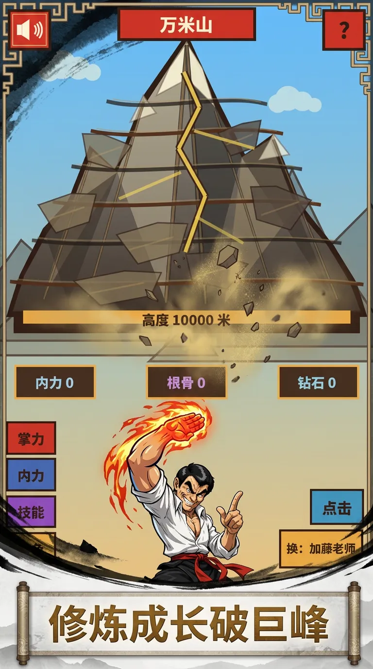 铁砂掌劈开万米山