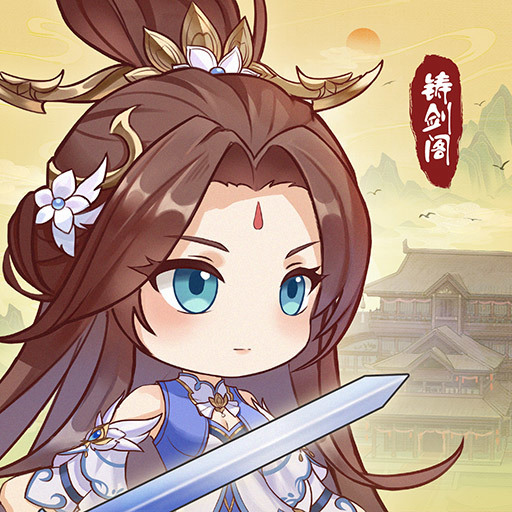 铸剑阁