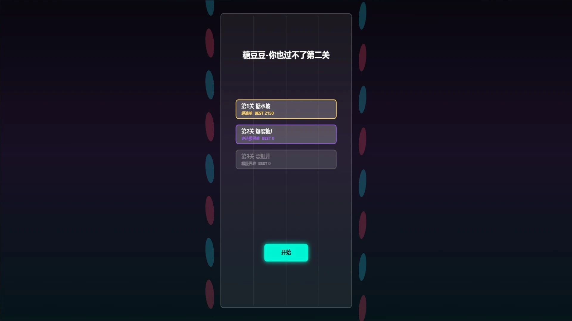糖豆豆你也过不了第二关