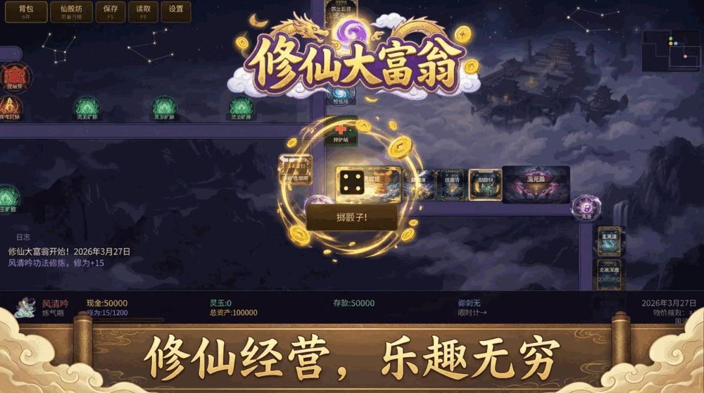 修仙大富翁