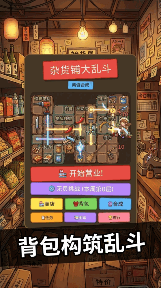 杂货铺大乱斗