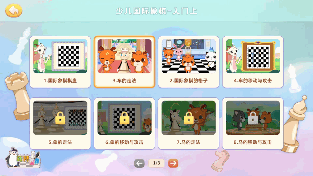 新博少儿国际象棋_截图3
