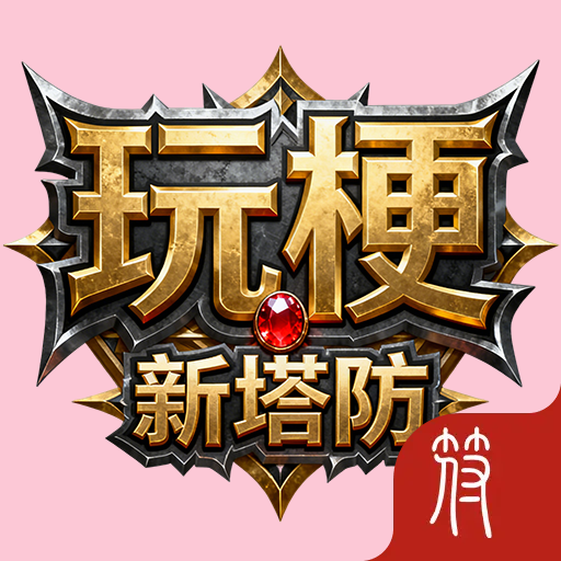 玩梗新塔防向怪物开喷