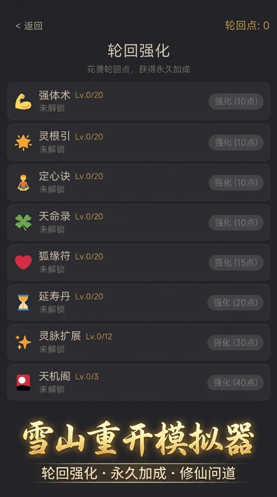 雪山重开模拟器