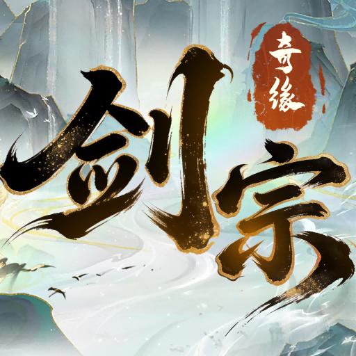 剑宗奇缘