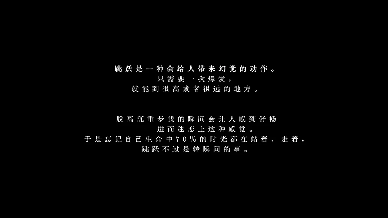 跳跃的勇气