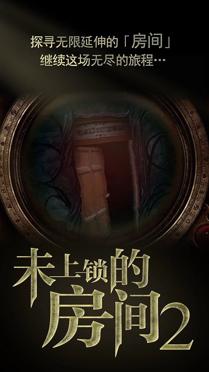 未上锁的房间2付费版_截图2