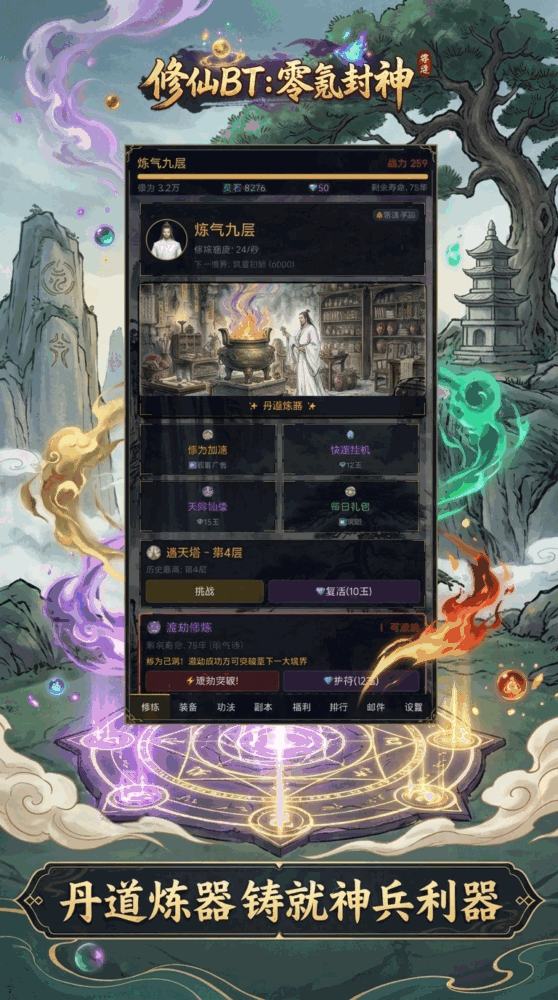 修仙bt零氪封神_截图4