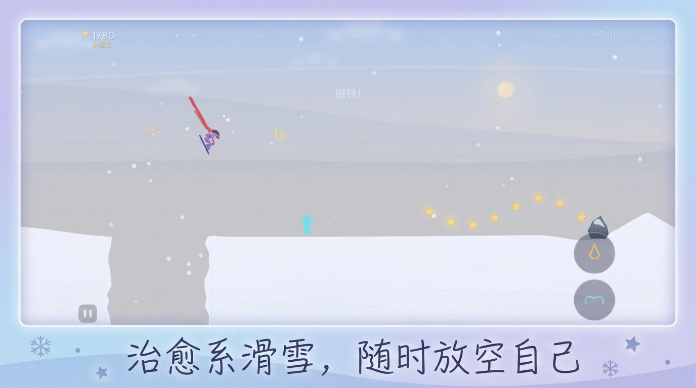 忘忧滑雪