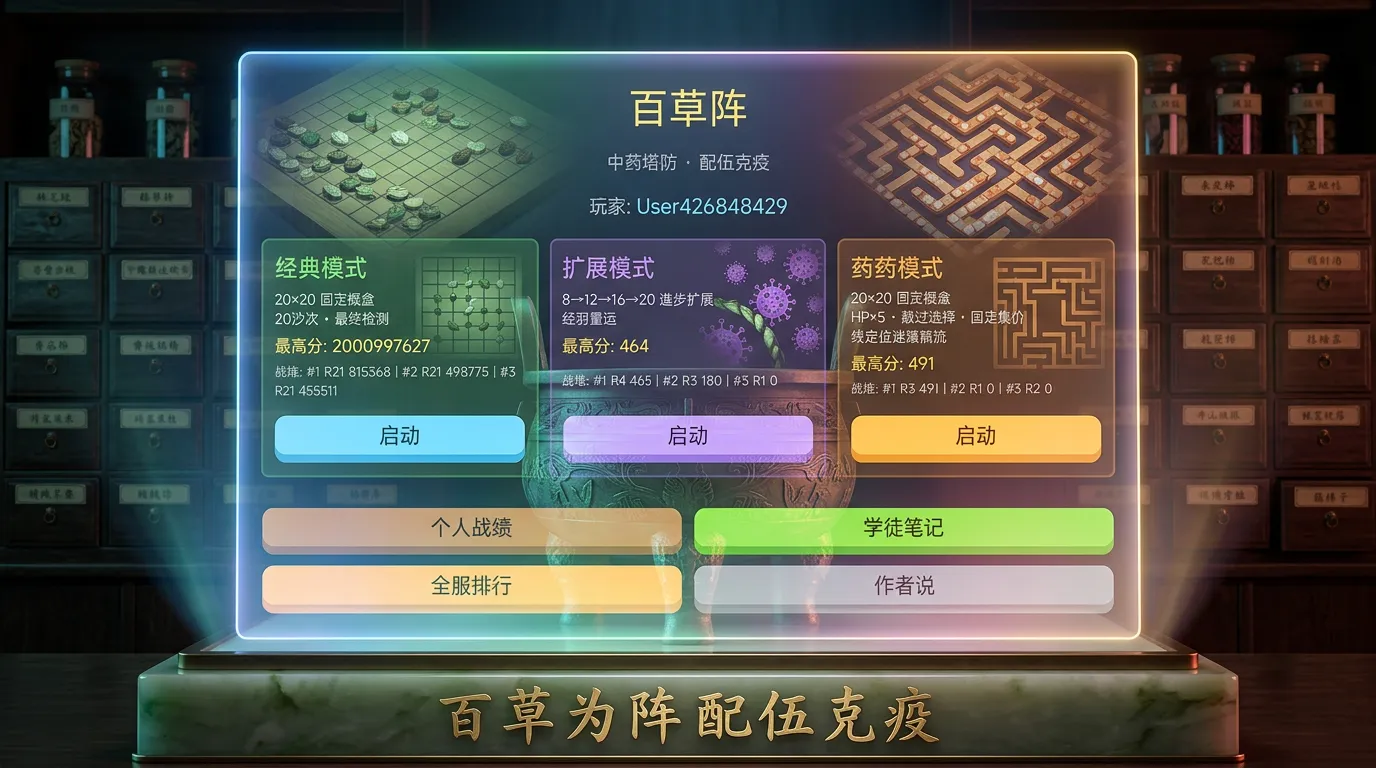 百草阵_截图1