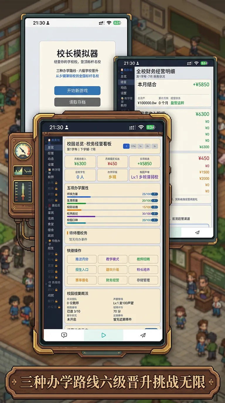 校长模拟器_截图3