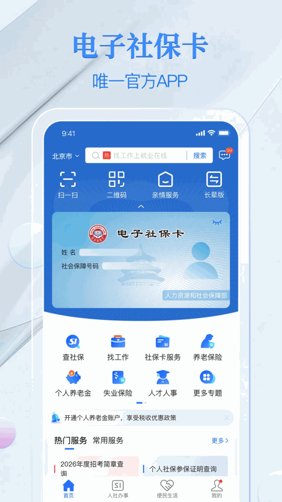 电子社保卡