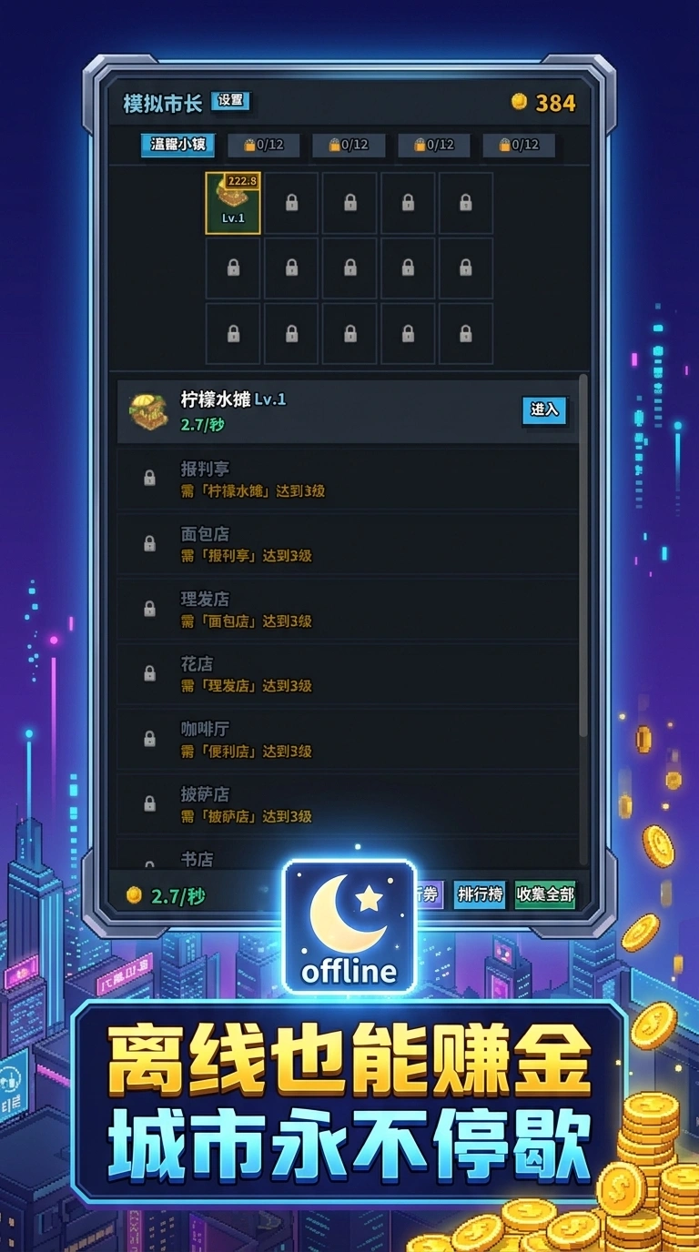 模拟市长