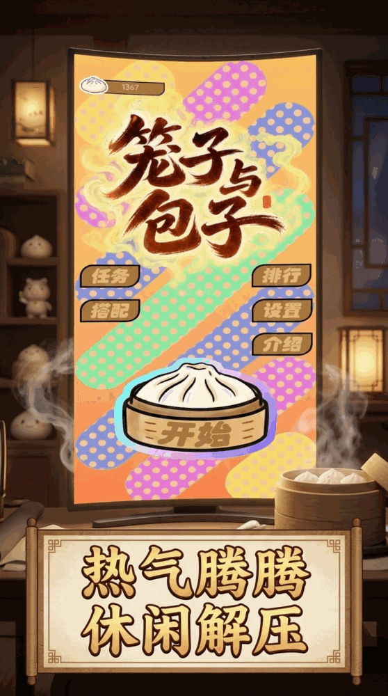 笼子与包子