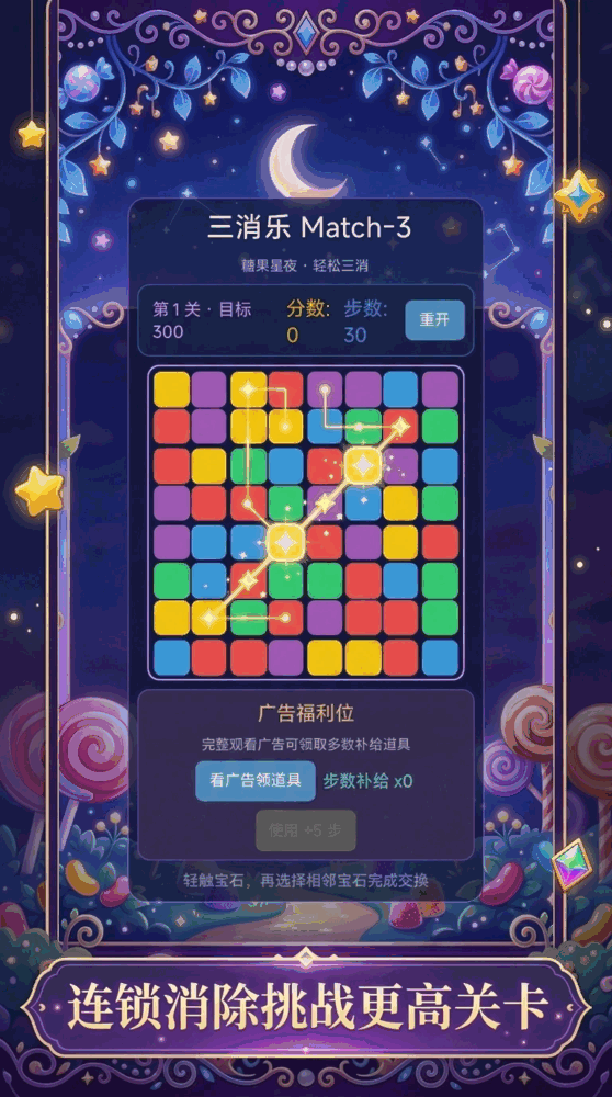 糖果星夜match3