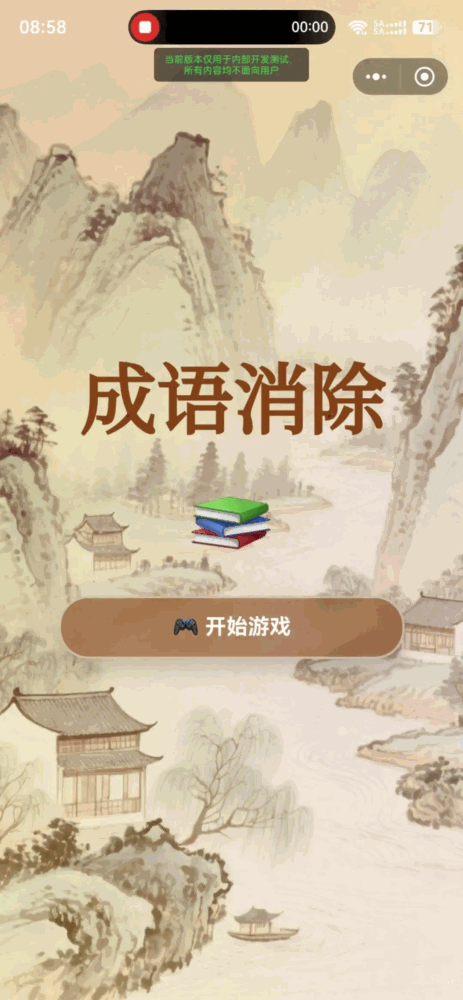 成语消除
