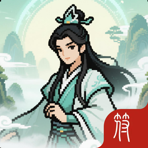 炼气十层修仙模拟器