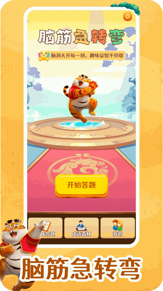 我不是答题王