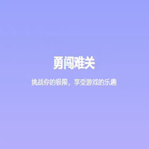 勇闯难关