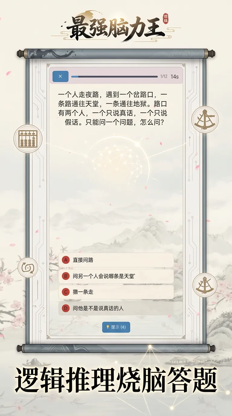 最强脑力王