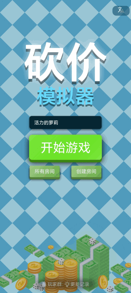 砍价模拟器