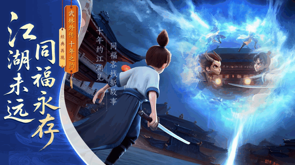 武林外传十年之约_截图1